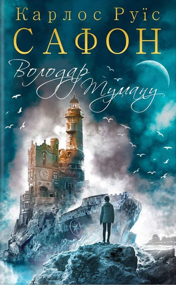 Карлос Руїс Сафон - Володар Туману. Книга 1