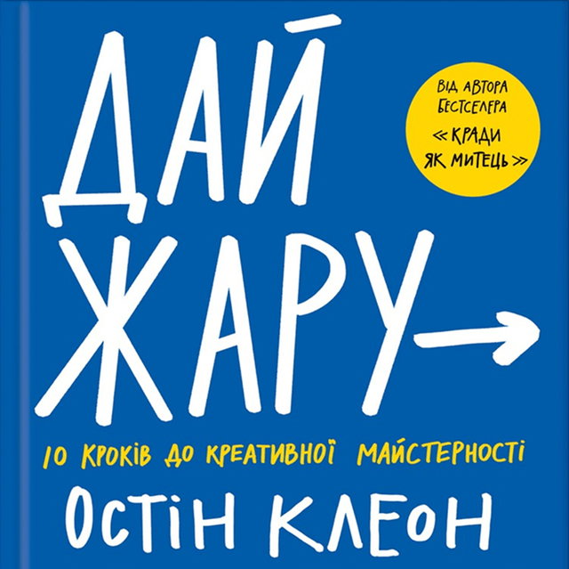 Остін Клеон - Дай жару. 10 кроків до креативної майстерності