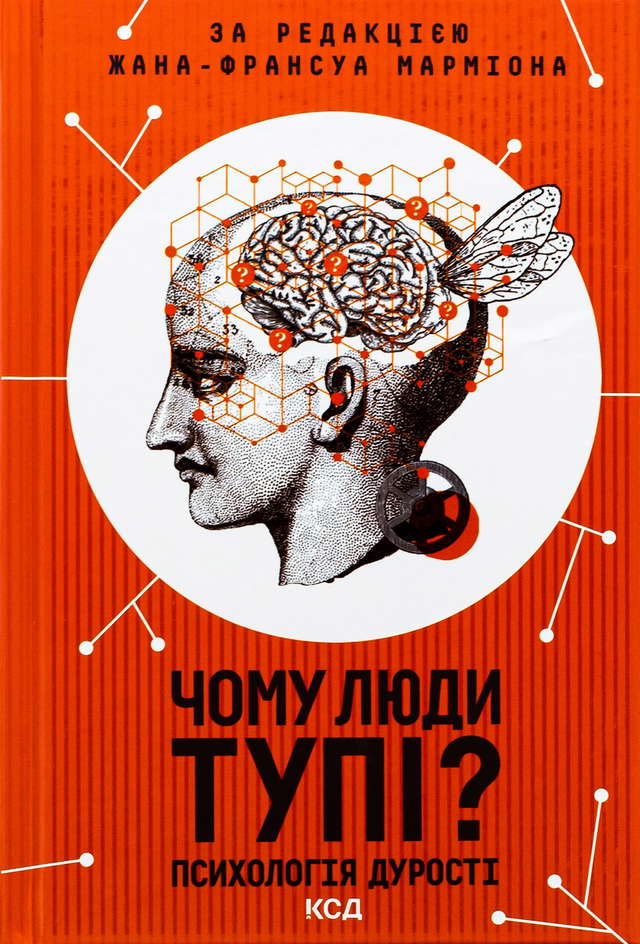 Жан-Франсуа Марміон - Чому люди тупі? Психологія дурості