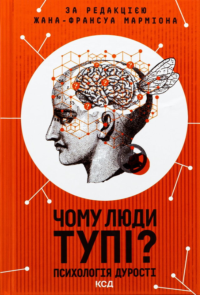 Жан-Франсуа Марміон - Чому люди тупі? Психологія дурості