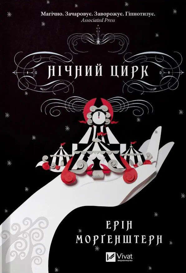 Ерін Морґенштерн - Нічний цирк