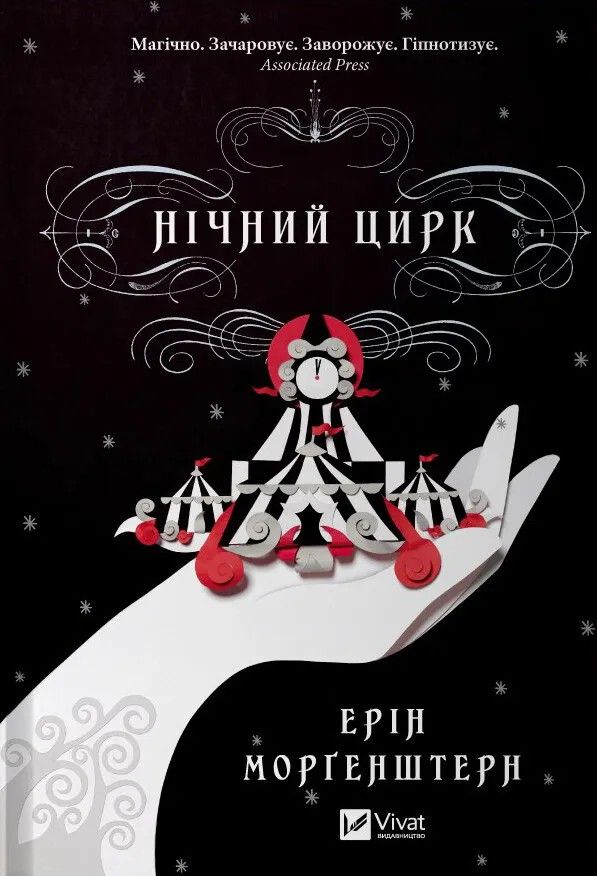Ерін Морґенштерн - Нічний цирк