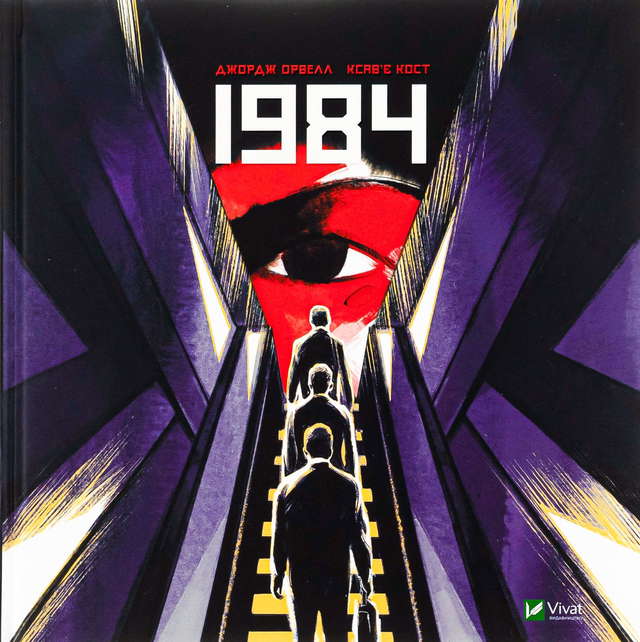 Джордж Орвелл - 1984. Графічний роман