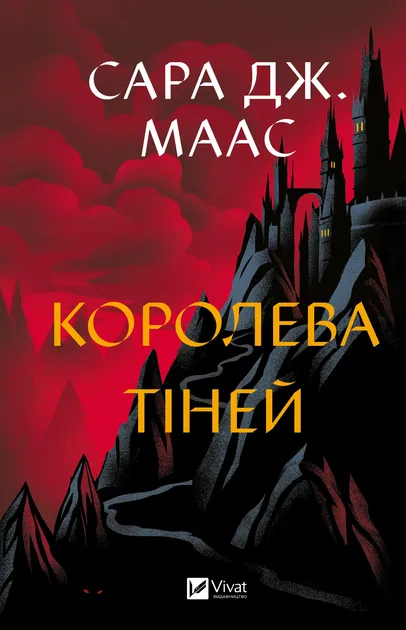 Сара Маас - Королева тіней