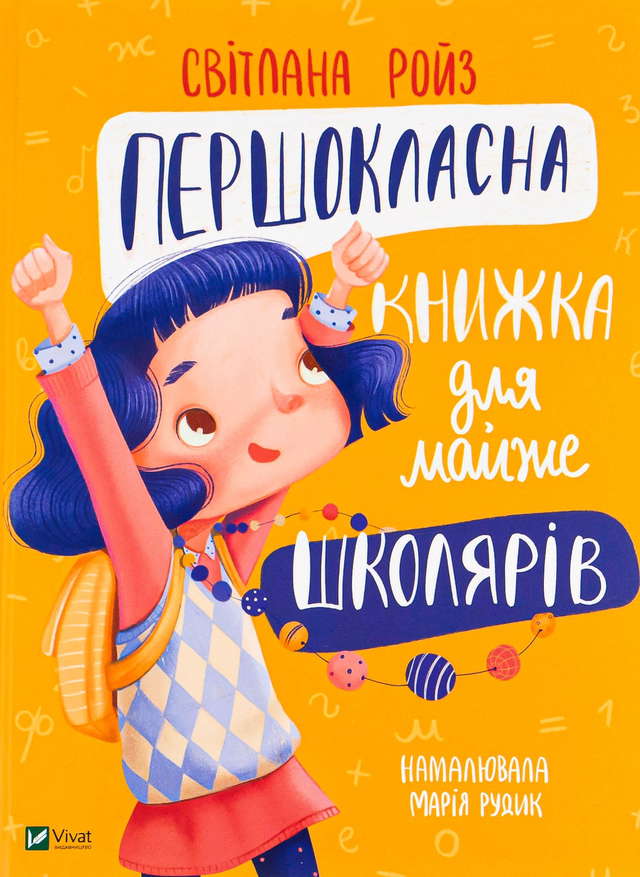 Світлана Ройз - Першокласна книжка для майже школярів