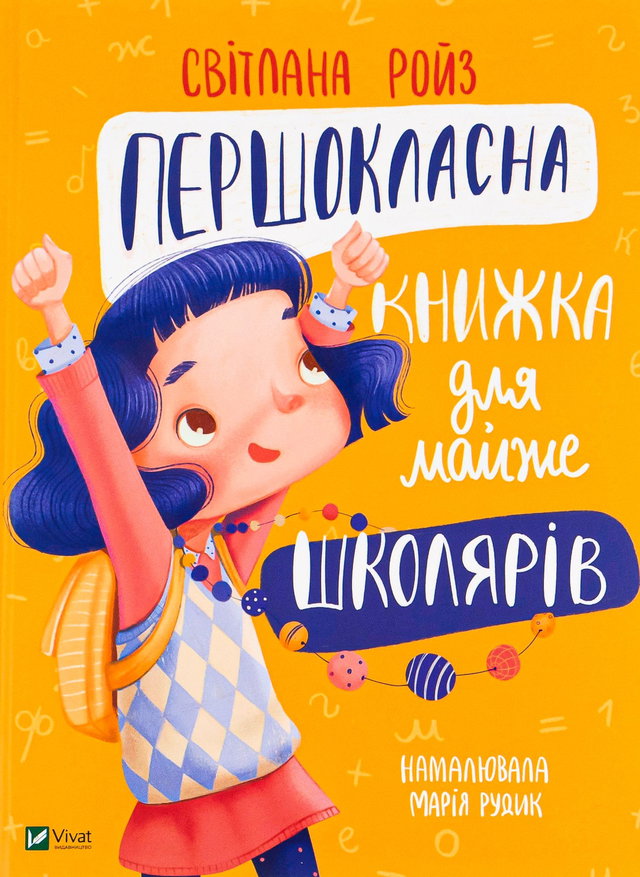Світлана Ройз - Першокласна книжка для майже школярів