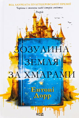 Ентоні Дорр - Зозулина земля за хмарами