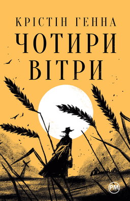 Крістін Генна - Чотири вітри