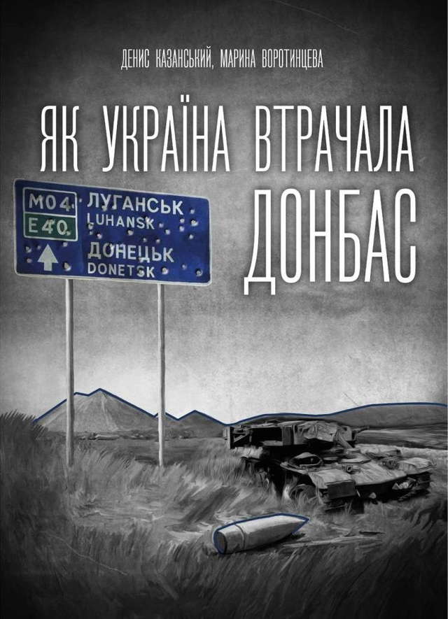 Денис Казанський, Марина Воротинцева - Як Україна втрачала Донбас