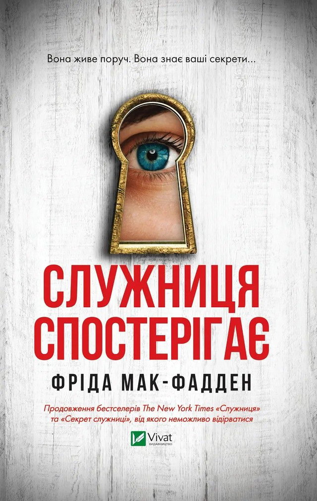 Фріда Макфадден - Служниця спостерігає