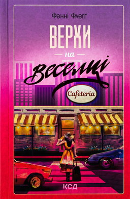 Фенні Флегг - Верхи на веселці