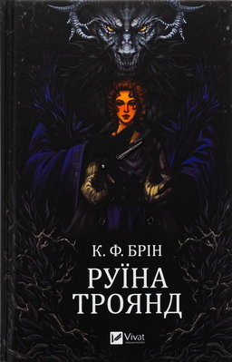 Руїна троянд