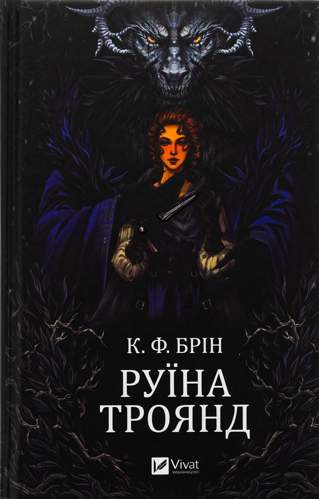 К. Ф. Брін - Руїна троянд