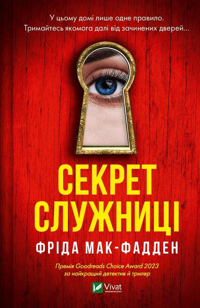 Фріда Макфадден - Секрет служниці
