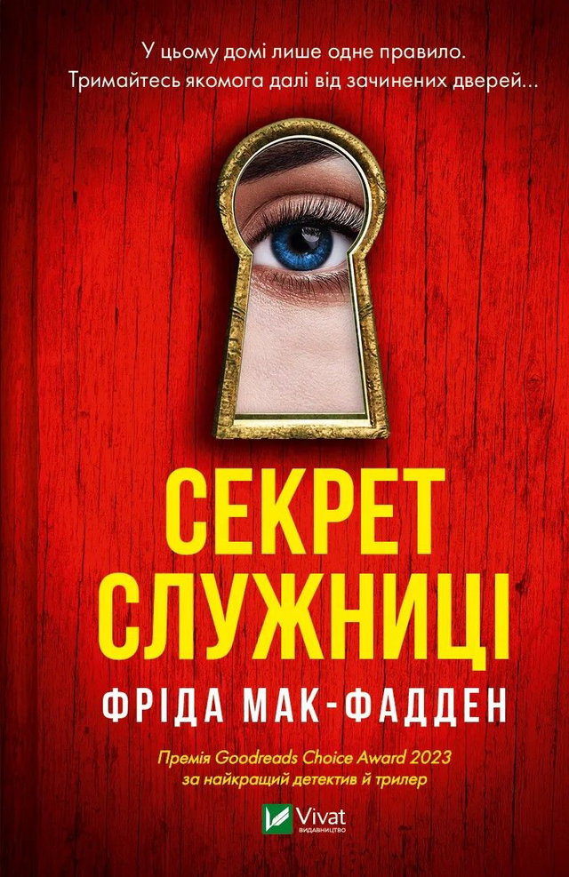 Фріда Макфадден - Секрет служниці