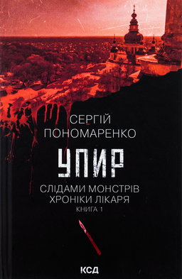 Сергій Пономаренко - Упир. Книга 1
