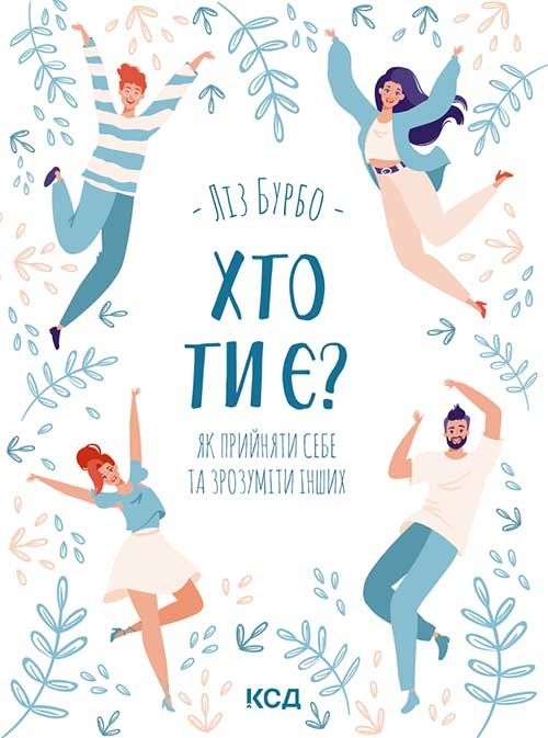 Ліз Бурбо - Хто ти є? Як прийняти себе та зрозуміти інших