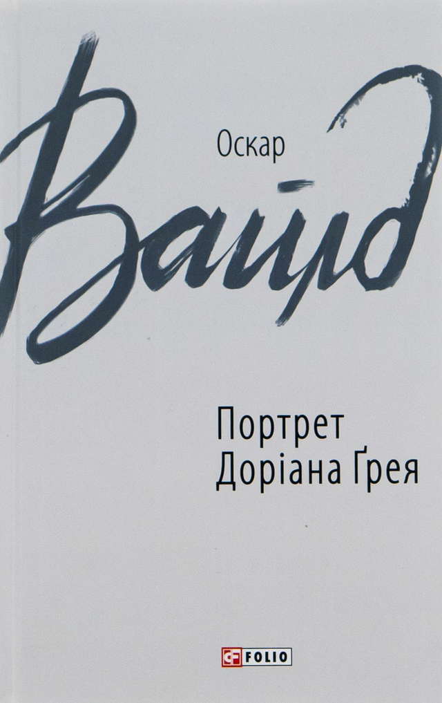 Оскар Вайлд - Портрет Доріана Ґрея
