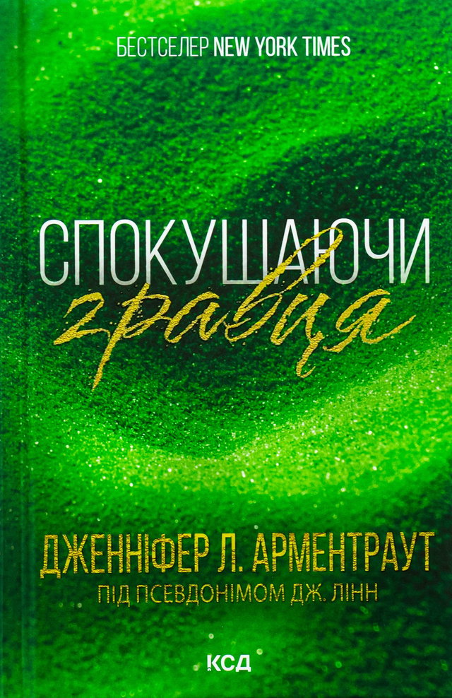 Дженніфер Л. Арментраут - Спокушаючи гравця. Книга 2