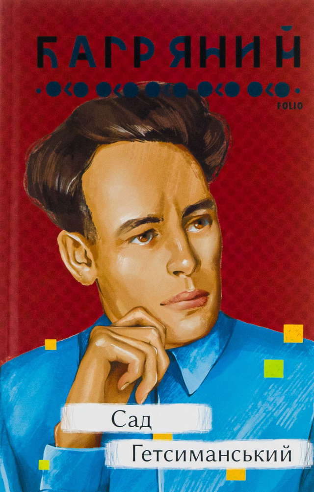 Іван Багряний - Сад Гетсиманський