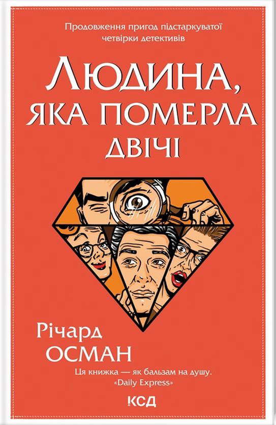 Річард Осман - Людина, яка померла двічі