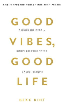 Good Vibes, Good Life. Любов до себе — ключ до розкриття вашої величі