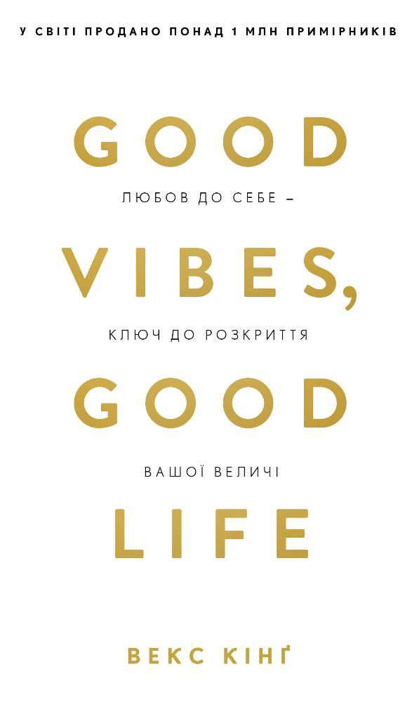 Векс Кінг - Good Vibes, Good Life. Любов до себе — ключ до розкриття вашої величі