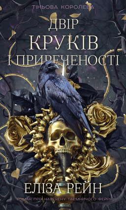 Двір круків і приреченості. Книга 1. Тіньова королева