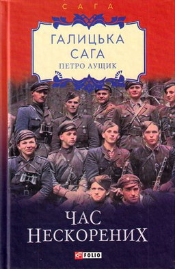 Галицька сага. Книга 7. Час нескорених