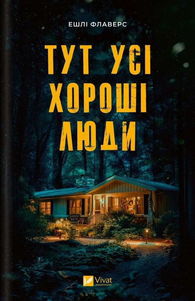 Ешлі Флаверс - Тут усі хороші люди