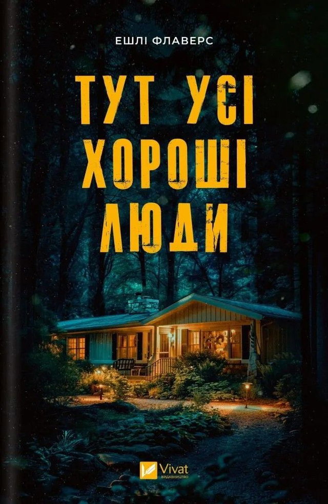Ешлі Флаверс - Тут усі хороші люди