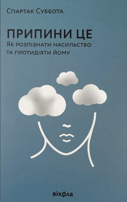 Спартак Суббота - Припини це. Як розпізнати насильство та протидіяти йому