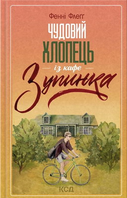 Фенні Флегг - Чудовий хлопець із кафе "Зупинка"