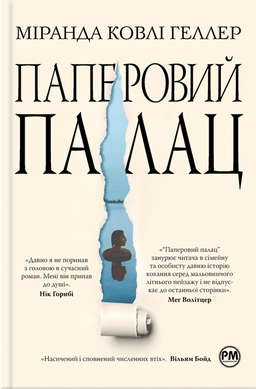 Паперовий палац