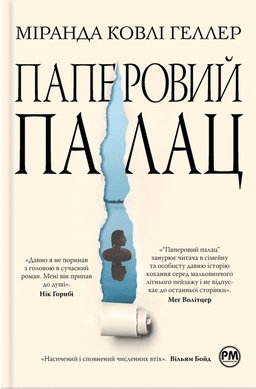 Паперовий палац