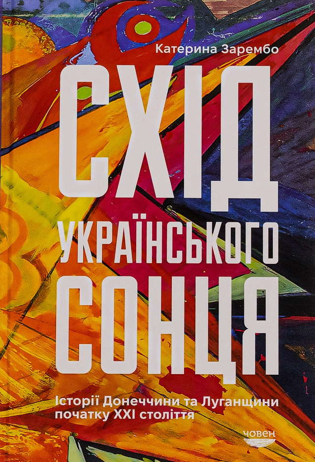 Катерина Зарембо - Схід українського сонця. Історії Донеччини та Луганщини початку ХХІ століття