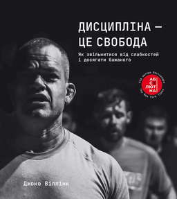 Дисципліна – це свобода