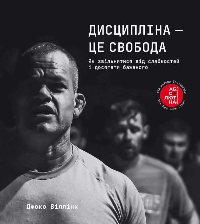 Джоко Віллінк - Дисципліна – це свобода