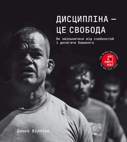 Джоко Віллінк - Дисципліна – це свобода