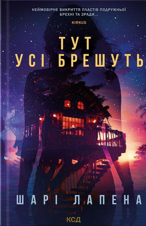 Шарі Лапена - Тут усі брешуть