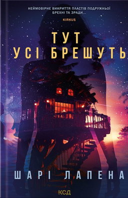 Шарі Лапена - Тут усі брешуть