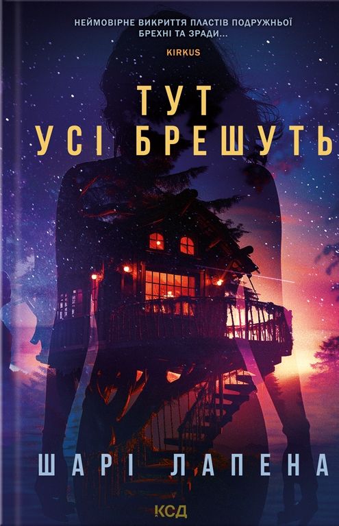 Шарі Лапена - Тут усі брешуть