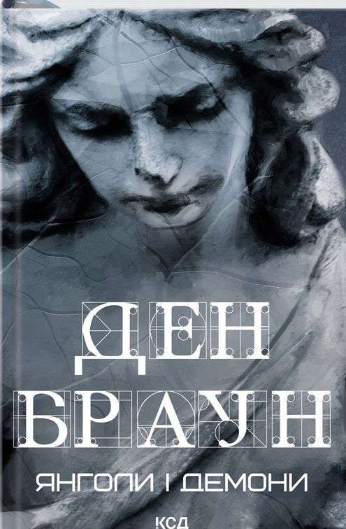 Ден Браун - Янголи і демони