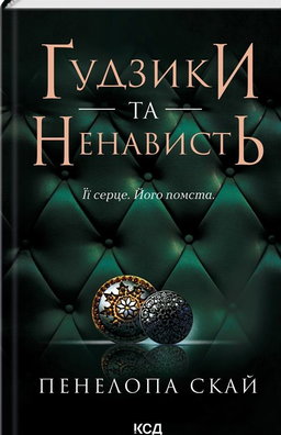 Пенелопа Скай - Ґудзики та ненависть. Книга 2