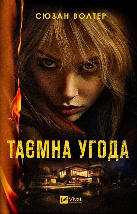 Сюзан Волтер - Таємна угода