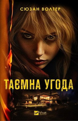 Сюзан Волтер - Таємна угода