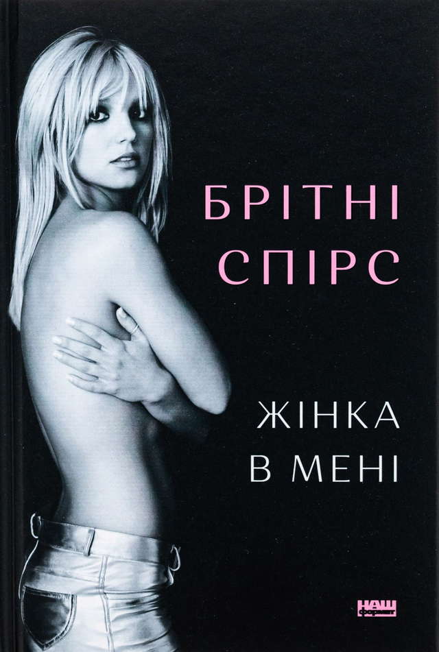 Брітні Спірс - Жінка в мені