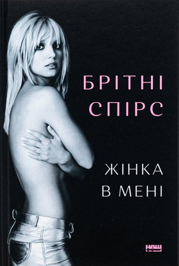 Брітні Спірс - Жінка в мені