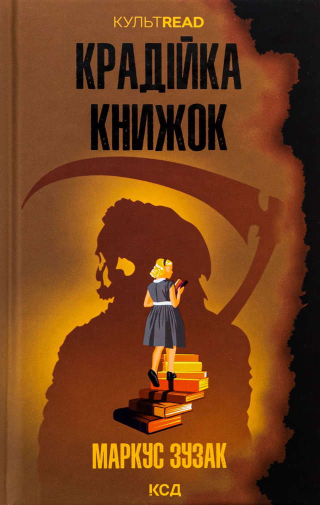Маркус Зузак - Крадійка книжок