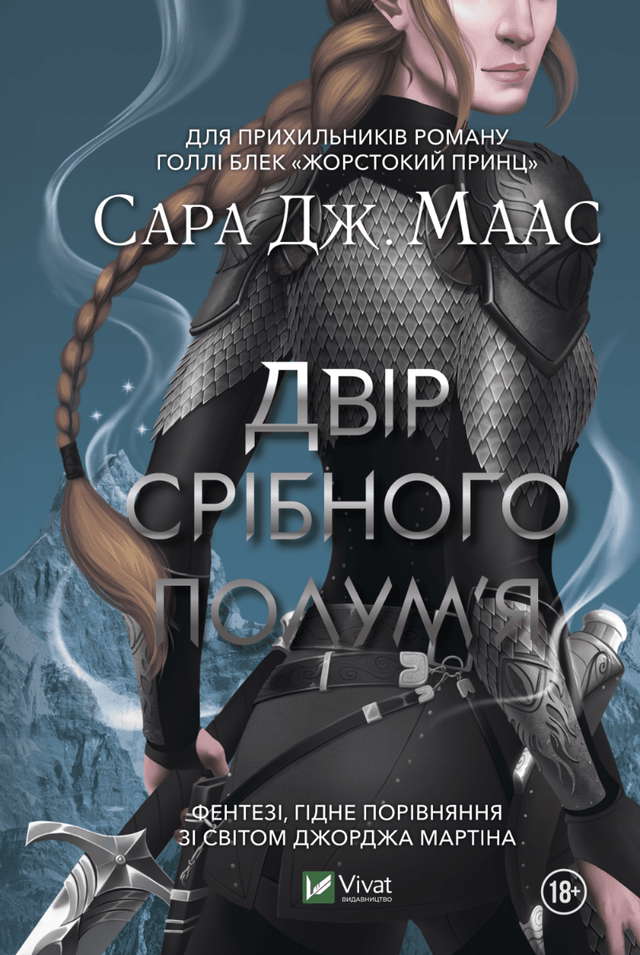 Сара Маас - Двір срібного полум'я